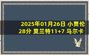 2025年01月26日 小贾伦28分 莫兰特11+7 马尔卡宁14中5 灰熊轻取爵士迎6连胜